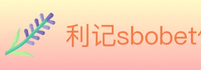 利记sbobet体育 Logo